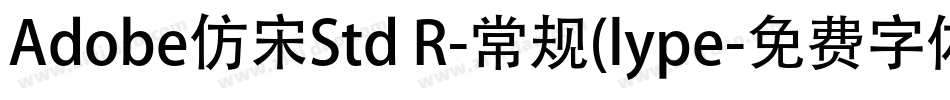 Adobe仿宋Std R-常规(lype字体转换